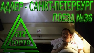 ЮРТВ 2015: Поездка на фирменном поезде №36 Северная Пальмира Адлер - Санкт-Петербург. №103