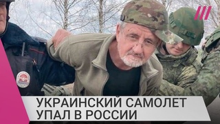 Украинский самолет упал в Брянской области. Что известно