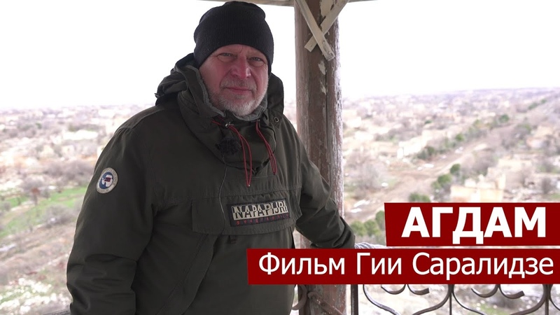 Агдам. Фильм Гии
