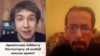 Армянскому лоббисту Листенгорту: об особой миссии армян?