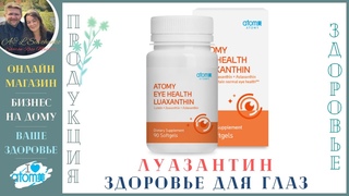 Витамины для глаз - Луазантин Атоми. Продукция Атоми для здоровья