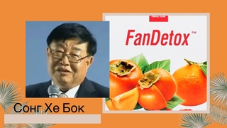 FanDetox. Сонг Хе Бок - разработчик.Южная Корея.Защита печени.
