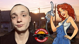ГОЛЫЕ НОЖКИ БИЗНЕСМЕНА ➤ Gas Station Simulator ➤ №1