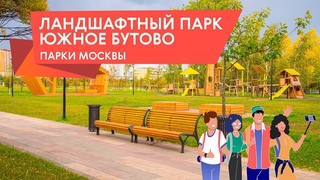 Обзор парков Москвы. Южное Бутово