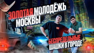 ЗОЛОТАЯ МОЛОДЁЖЬ МОСКВЫ | БЕСПРЕДЕЛЬНЫЕ ШАШКИ ПО НОЧНОЙ МОСКВЕ!