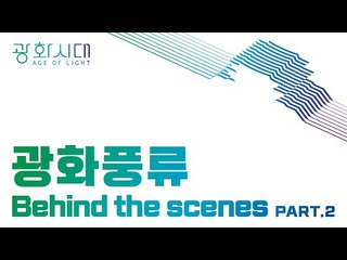 광화시대 l 광화풍류 Part2. 온라인XR 라이브 공연 Behind the scenes
