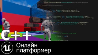 Как создать онлайн платформер на Unreal Engine 4 / c++