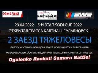 SWS KartHall Cup 2022. Картинг Ульяновск Саратов. 2-й заезд Тяжеловесы