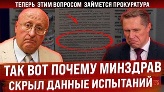 Так вот почему Минздрав скрывает данные испытаний Спутника V! Депутат обратился в прокуратуру
