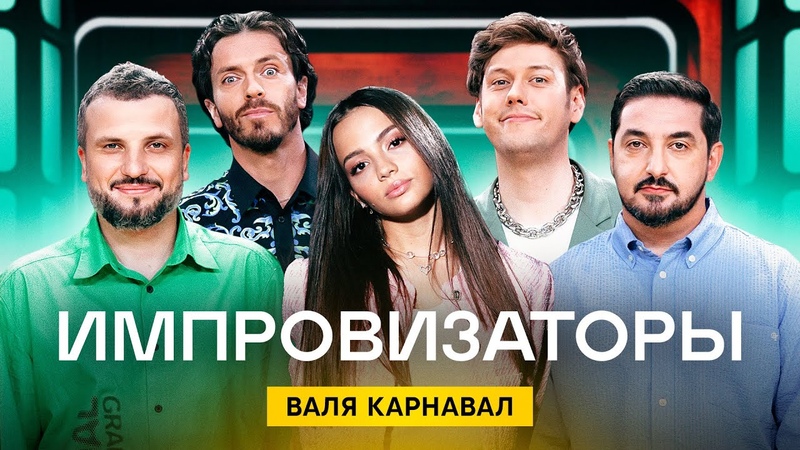 Импровизаторы, Сезон 2, Выпуск 8, Валя