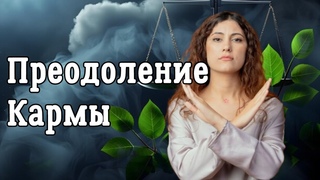 5 Мощных мантр для преодоления отягощенной кармы !