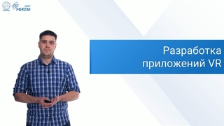 Проморолик курса “Разработка приложений виртуальной реальности на движке Unity“