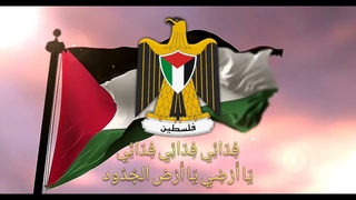 Fida' | Palestine National Anthem