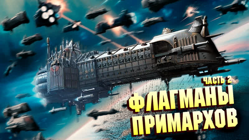 Флагманы Примархов Часть 2, Глорианы в Warhammer