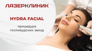 HydraFacial процедура голливудских звезд