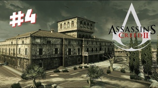 Дом, Милый Дом 🦅 Assassin’s Creed 2 🦅 #4