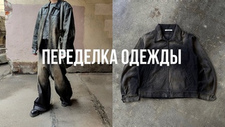 ПЕРЕДЕЛКА И КАСТОМ ОДЕЖДЫ / стильные идеи из Tik Tok и Pinterest