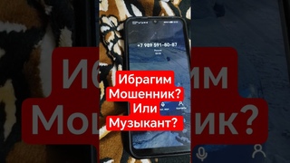 Ибрагим (Чеченец) - Мошенник или Музыкант #разоблачение #седой #скамеры #цыгане #зеки #мошенники