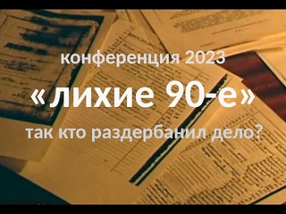 конференция 2023. Лихие 90е. Так кто же раздербанил уголовное дело