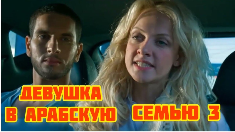НЕРЕАЛЬНАЯ ИСТОРИЯ Девушка в арабскую семью 3, Сериалы