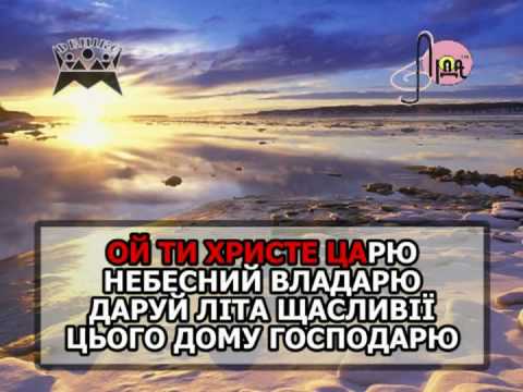 НОВА РАДІСТЬ СТАЛА караоке Українська коляда Ukrainian folk song