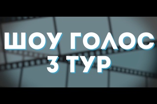 1 смена | Голос 3 тур | 2016