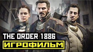 [18+] ✪ The Order: 1886 [ИГРОФИЛЬМ] Весь Геймплей + Все Катсцены [PS4 | 1080p]
