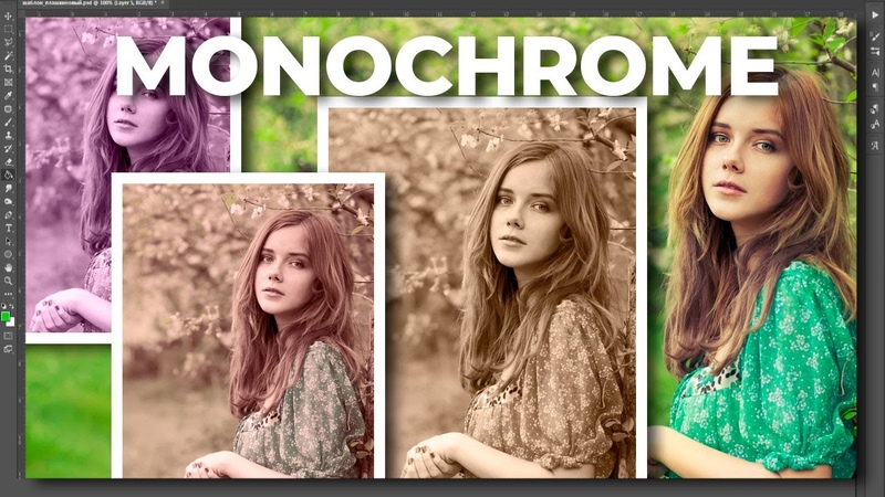 Photoshop Tutorial: How to Create a Monochromatic Effect, Монохромный