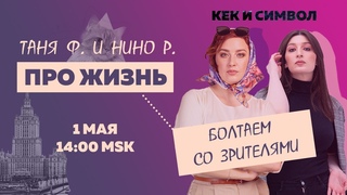 Таня Ф. и Нино Р.:  Про жизнь! Специальный субботний стрим//