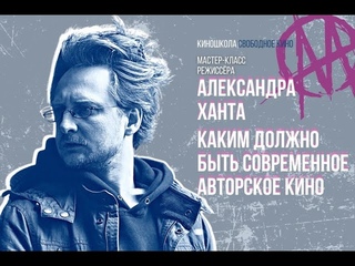 Мастер-класс режиссера и сценариста фильма «Межсезонье» Александра Ханта - поддерживаю информационно. Макс Стоялов
