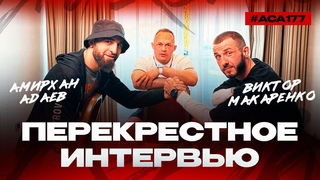ACA 177: Амирхан Адаев vs. Виктор Макаренко | Перекрестное интервью