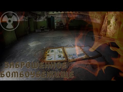 Спустились в БОМБОУБЕЖИЩЕ Остаться В