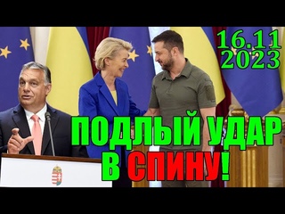 5 мин назад ПОДЛЫЙ УДАР В СПИНУ!! 3ЕЛЕНСКОМУ ПОДЛОЖИЛИ ЖИРНУЮ СВИНЬЮ ...