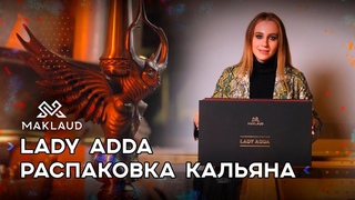 Распаковка Maklaud Lady Adda.