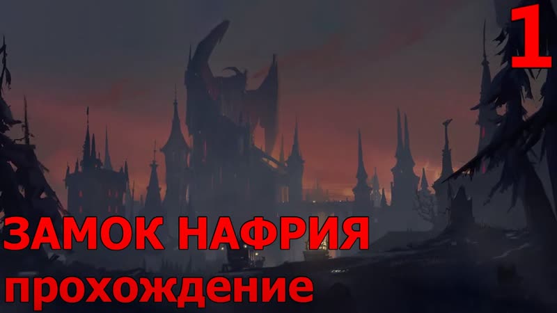 Замок Нафрия. Перепрохождение. 1