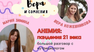 Анемия: тихая пандемия 21 века. Большой разговор с нутрициологом.