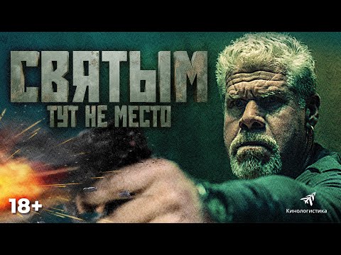 СВЯТЫМ ТУТ НЕ МЕСТО. В КИНО С 27 МАЯ. HD