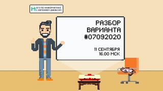 Разбор варианта 07092020