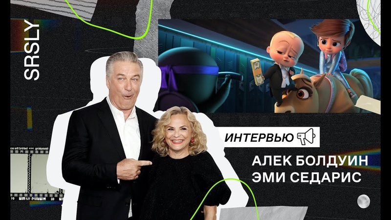 Босс молокосос 2 , Интервью с Алеком Болдуином и Эми Седарис,
