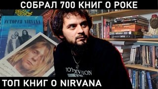 20 ВЕРСИЙ БИОГРАФИИ NIRVANA. Интервью с коллекционером Сергеем Васильевым