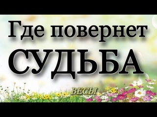 📌 ВЕСЫ,♎️, Где повернет СУДЬБА❓, Неделя, 17-23 июля, таро, гороскоп, гадание 🥠 онлайн
