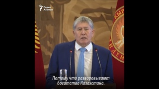 Атамбаев про Назарбаева: год спустя