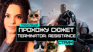 СТРИМ Terminator: Resistance | Продолжаю сюжет #4