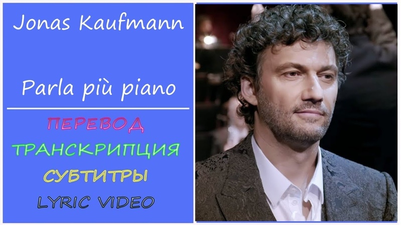 Jonas Kaufmann Parla più piano (текст, перевод, транскрипция, разбор) OST