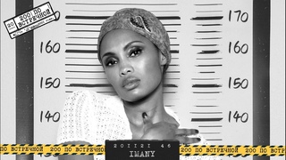 Imany  All The Things She Said Трибьют . 200 по встречной