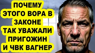 Почему перед началом Cẞ0 Пригожин пришел на разговор к этому вору в законе
