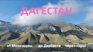 ЗАМЕРЗЛИ В ДАГЕСТАНЕ. НЕЗАКОННО КРАСИВО. ОТ МАХАЧКАЛЫ ДО ДЕРБЕНТА ЧЕРЕЗ ГОРЫ. ЦИФРОВЫЕ КОЧЕВНИКИ