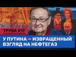 Потолок цен на энергоресурсы. Отказ от эмбарго на нефть. Газ Ирана для Европы / Крутихин. Труба #17