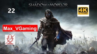 Middle-earth: Shadow of Mordor #22: Беспричинная Агресия (Без комментариев)