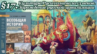 История 10 класс.  17. Культура Руси 10-начала 13 веков (Сахаров, Загладин)